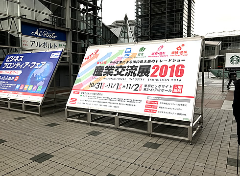 産業交流展2016 エントランス 東京ビッグサイトにて