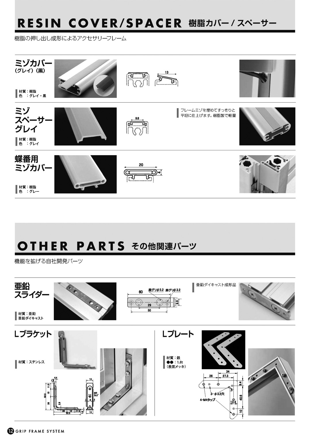 グリップフレームシステム 総合カタログ（12）